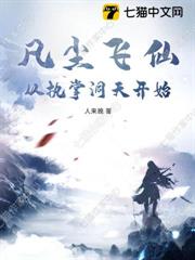 凡塵飛仙，從執掌洞天開始