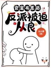 官宣有崽後，反派被迫從良