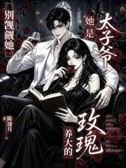 別覬覦她，她是太子爺養大的玫瑰