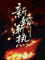 新婚漸熱
