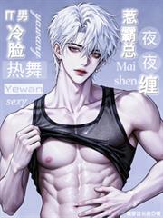 IT男冷臉熱舞，惹霸總夜夜纏