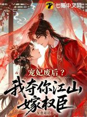 寵妃廢后？我奪你江山嫁權臣