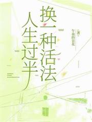 人生過半，換一種活法