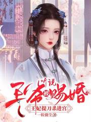 聽說王爺被賜婚，王妃提刀殺進宮