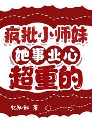 瘋批小師妹她事業心超重的