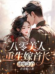 八零美人重生嫁首長，渣男急了！