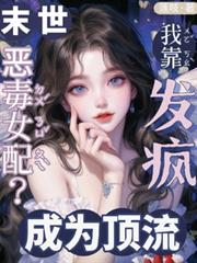末世惡毒女配？我靠發瘋成為頂流