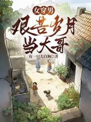 女穿男：艱苦歲月當大哥