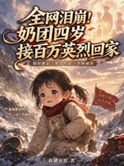 全網淚崩！奶團四歲接百萬英烈回