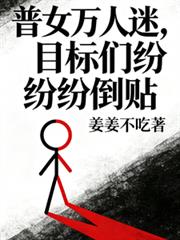 普女萬人迷，目標們紛紛倒貼