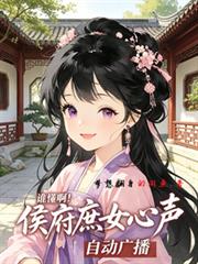 誰懂啊！侯府庶女心聲自動廣播