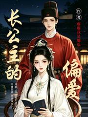 長公主的偏愛