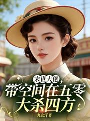 末世大佬，帶空間在五零大殺四方