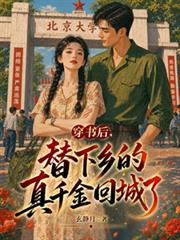 穿書後，替下鄉的真千金回城了