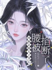 網騙京圈太子爺後，腰被掐斷了