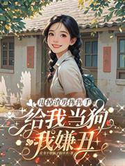 甩掉渣男揮揮手，給我當狗我嫌丑