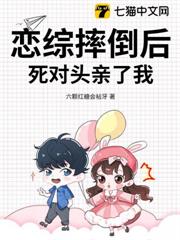 戀綜摔倒後，死對頭親了我