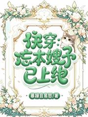 快穿：忘本嫂子已上線