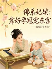 佛系妃嬪靠好孕冠寵東宮