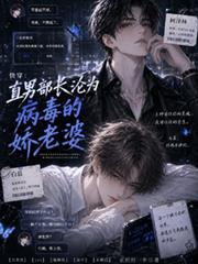 快穿：直男部長淪為病毒的嬌老婆