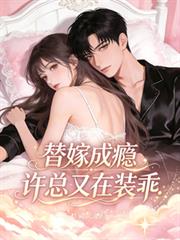 替嫁成癮，許總又在裝乖