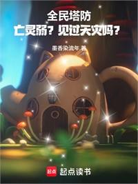 全民塔防：亡靈弱？見過天災嗎？