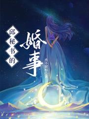 邱秘書的婚事