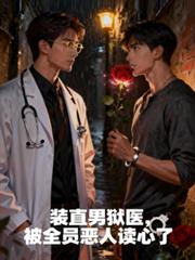 裝直男獄醫，被全員惡人讀心了
