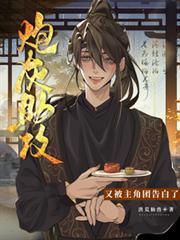炮灰助攻又被主角團告白了