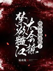 禁慾糙漢太會撩，嬌嬌小姐淪陷了