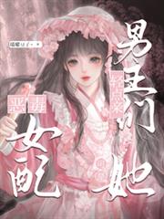 男主們輕點親，她可是惡毒女配啊