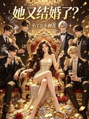 她又結婚了？