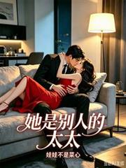 她是別人的太太