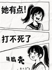 鐵腦殼！她有點打不死了！