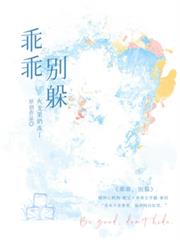 乖乖別躲