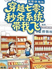 穿越七零：秒殺系統帶我飛
