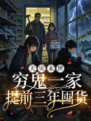 天災末世，窮鬼一家提前三年囤貨