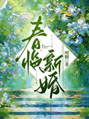 春臨新婚