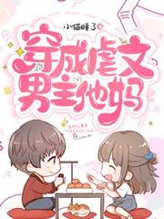 穿成虐文男主他媽