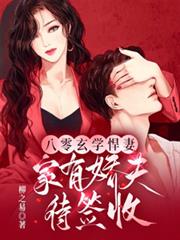 八零玄學悍妻，家有嬌夫待簽收