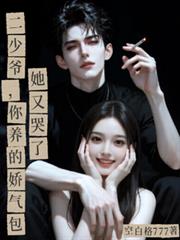 二少爺，你養的嬌氣包她又哭了