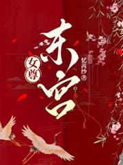 女尊：東宮
