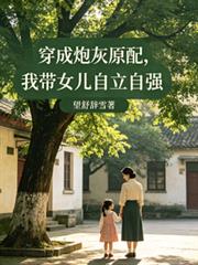 穿成炮灰原配，我帶女兒自己自強