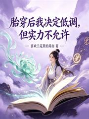 胎穿後我決定低調，但實力不允許