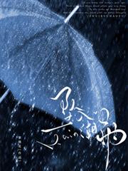 墜入潮雨