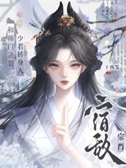和師門決裂後，我轉身入宿敵宗門