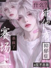 什麼？賽場上殺瘋了的他有抑鬱症