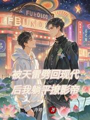被天雷劈回現代後我躺平撩影帝