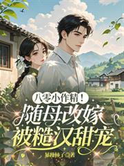 八零小作精！隨母改嫁被糙漢甜寵