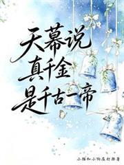 天幕說真千金是千古一帝
